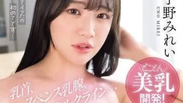 SONE-332 乳房性感带高潮少女巨乳-宇野美玲