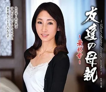 HTHD-163 友達の母親～最終章～ 海藤みずほ