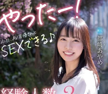 HND-985 新人経験人数2人だけど性の知識が豊富すぎて中出しAVデビュー！！ 都崎あやめ