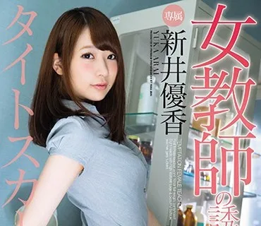 PRED-132 女教師の誘惑 タイトスカート編 新井優香