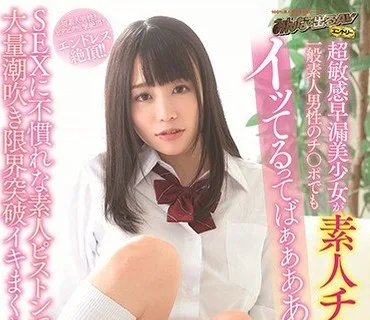SDEN-046 超敏感早漏美少女が素人チ○ポ解禁！一般素人男性のチ○ポでもイッてるってばぁぁああ！！SEXに不慣れな素人ピストンでも大量潮吹き限界