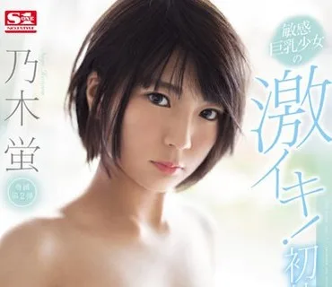 SSNI-430 敏感巨乳少女の激イキ！初体験6スペシャル 乃木蛍