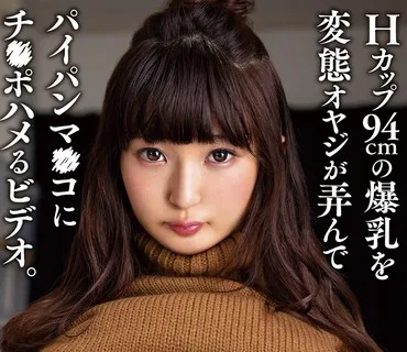 KTRA-213 Hカップ94cmの爆乳を変態オヤジが弄んでパイパンマ○コにチ○ポハメるビデオ。 原花音