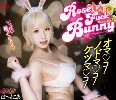 MVSD-504 Rose FUCK Bunny オマ○コ！ノドマ○コ！ケツマ○コ！イクイクは～どこあFUCK！3穴でザーメンごっくん！ビックリ19発！ 乙アリス