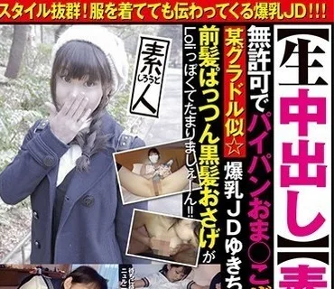MSA-016 【素人動画】【生中出し】 16無許可でパイパンおま○こザーメン放出！某グラドル似☆爆乳JDゆきちゃん22歳！前髪ぱっつん黒髪おさげがLoliぽ