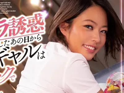 骑兵破解CJOD-244 子供の頃から育ててくれた中年おじさんをパンチラ誘惑したあの日から黒尻ギャルは杭打ちバックで中出しさせたがり！ 今井夏帆