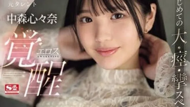 SONE-202 性潜力迅速增长的前天才-中森心々奈