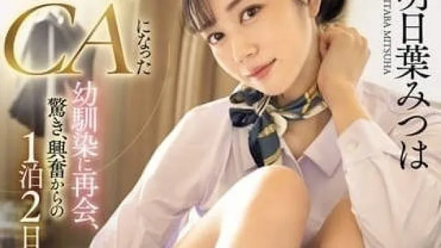 SONE-120 青梅竹馬變成極品美女空姐-明日葉三葉