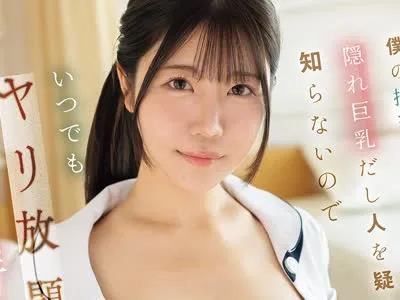 骑兵破解IPZZ-888 僕の担当ナースは隠れ巨乳だし人を疑うことを知らないのでいつでもヤリ放題いいなり性処理ナースとしてご奉仕してもらってます 坂井美桜
