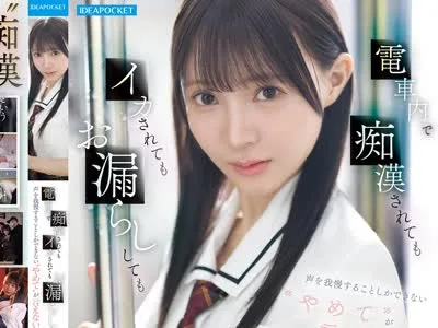 骑兵破解IPZZ-882 電車内で痴●されてもイカされてもお漏らししても声を我慢することしかできない’やめて’が言えない制服美少女 林芽依