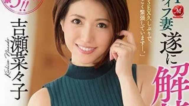 JUY-600 第一次和老公以外的人做爱-吉瀬菜々子