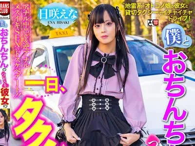 骑兵破解TCD-331 僕とおちんちんのついている彼女の一日、タクシーデート6 日咲えな