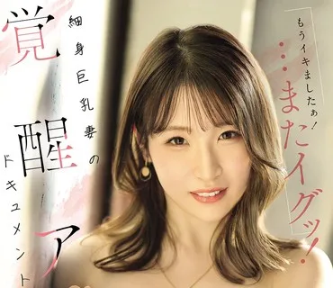 PRWF-011我已经去了又去了纤细巨乳妻子的觉醒高潮纪录片小松空