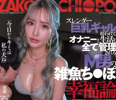 DASS-915被纤细巨乳辣妹捡到连自慰和生活都被全部管理起来的M男杂鱼鸡巴幸福论百永纱里奈
