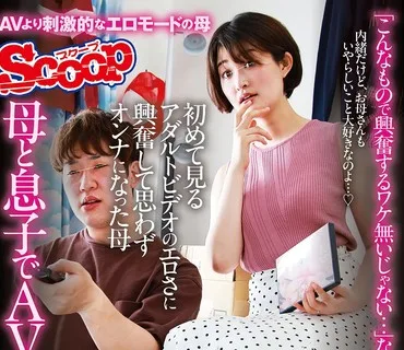 SCPX-519 母と息子でAV鑑賞「こんなもので興奮するワケ無いじゃない…」なんて言ってたクセに初めて見るアダルトビデオのエロさに興奮して思わずオ