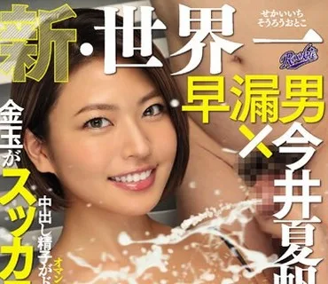 RKI-506 新・世界一早漏男×今井夏帆の金玉がスッカラカンになるまで発射し続ける連続ぶっかけ＆大量中出しSEX