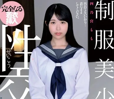 QBD-100 制服美少女と性交 四乃宮もも