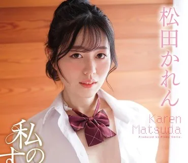 PISM-019 私のすべて 松田かれん
