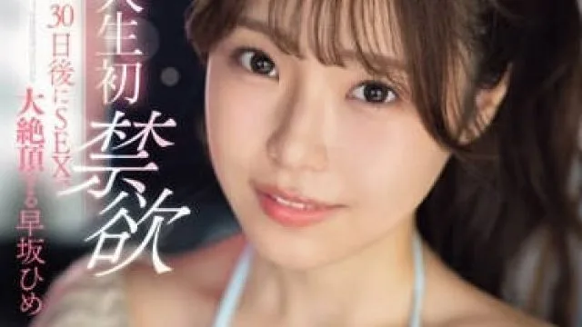 SONE-148 人生第一次禁欲-早坂ひめ