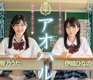 MTALL-097 アオハルお漏らし学園 響乃うた 伊織ひなの