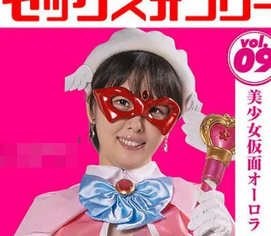 MEGA-09 ヒロインセックスオンリーVol.9 美少女仮面オーロラ 祈山愛