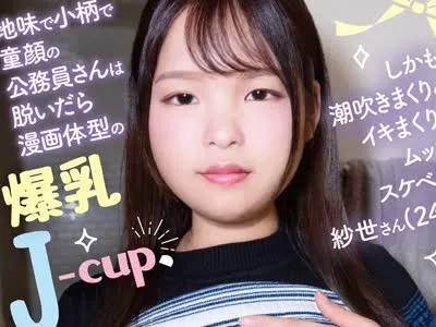 骑兵破解BUG-001 地味で小柄で童顔の公務員さんは脱いだら漫画体型の爆乳J-cup、しかも潮吹きまくりのイキまくりのムッツリスケベさん。紗世さん（24歳）