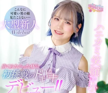 OPPW-171 ハニカミ笑顔が小動物のような可愛い男の娘♂出てみたかったAVに初挑戦のドキドキデビュー！！ 雪咲ひめ
