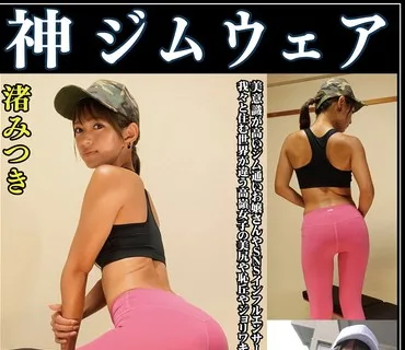 OKL-002 渚みつき 神ジムウェア 美意識高いジム通いお嬢さんやSNSインフルエンサーのジムウェア姿！！我々と住む世界が違う高嶺女子の美尻や恥丘や
