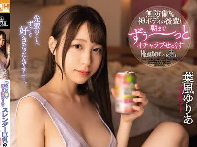 骑兵破解ROYD-094 酔いつぶれた僕を優しく介抱してくれるスレンダー巨乳の後輩が無自覚に誘惑してくるので、朝まで何度も何度もセックスし続けました。 葉
