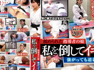 骑兵破解REXD-424 舐められた指導者の娘 私を倒してイキなさい！ 強がっても道着の中は女だなぁ