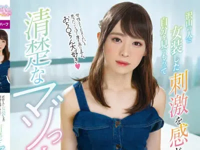 骑兵破解OPPW-124 沢山の人に女装した自分を見てもらって刺激を感じたい！清楚なマゾっ娘♂デビュー 野々川まき