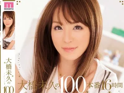 骑兵破解MIBD-820 大橋未久の100本番16時間SPECIAL！