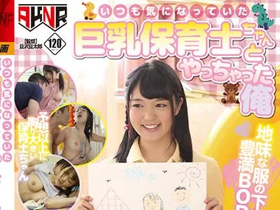 骑兵破解FSET-719 いつも気になっていた巨乳保育士ちゃんとやっちゃった俺