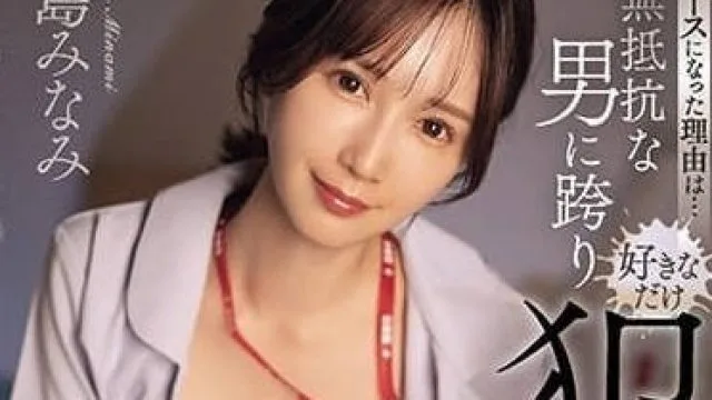 SONE-135 我成为护士的原因 - 小岛南