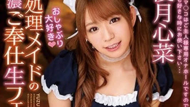 IPX-333 很容易高潮的性处理口交专属女仆优月心菜