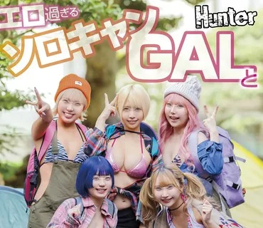 HUNTC-220 エロ過ぎるソロキャンGALとテントで数珠繋ぎ中出しFUCK！都内では絶対に相手してくれないギャルとほぼほぼヤリまくり！中出ししまくり！320