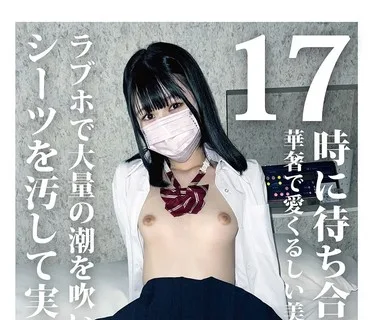 HONB-377 17時に待ち合わせした華奢で愛くるしい美少女はラブホで大量の潮を吹いてシーツを汚して実家に帰った