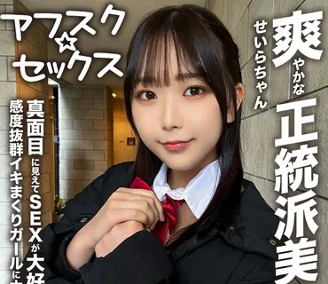 EROFV-283 【アフスク☆セックス】爽やかな正統派美少女のせいらちゃん！！真面目に見えてSEXが大好きな感度抜群イキまくりガールに大量中出し！！