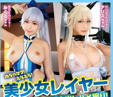 BONY-125 めちゃカワ！えちえち！美少女レイヤーゴム無しオフパコ中出しハメ撮り！5時間30分