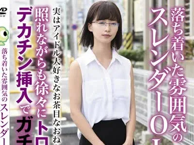 骑兵破解BLOR-090 落ち着いた雰囲気のスレンダーOL 実はアイドル大好きなお茶目なおねえさん！照れながらも徐々にトロ顔化！デカチン挿入でガチイキ