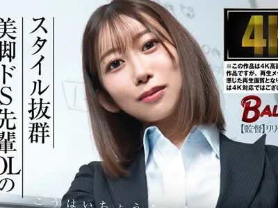 骑兵破解BACJ-181 スタイル抜群美脚ドS先輩OLの後輩調教日記 黒川すみれ