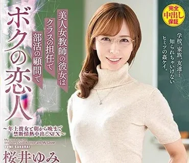 VEMA-150 美人女教師の彼女はクラスの担任で部活の顧問でボクの恋人～年上彼女と朝から晩まで禁断情熱中出しSEX～ 桜井ゆみ