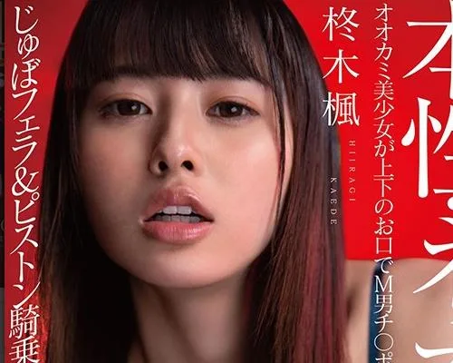 STARS-360 【圧倒的4K映像でヌク！】本性・ネオ痴女 柊木楓 オオカミ美少女が上下のお口でM男チ○ポをガブリガブリッ！じゅぼフェラ＆ピストン騎乗