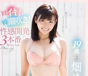 SSNI-398 19歳 畑めい 初イキ！初潮吹き！性感開発3本番スペシャル