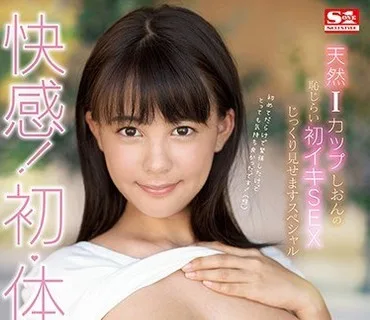 SSNI-343 快感！初・体・験6 天然Iカップしおんの恥じらい初イキSEXじっくり見せますスペシャル 夕美しおん