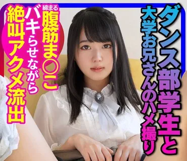INSTV-341 【貴重映像】ダンス部学生と大学お兄さんのハメ撮り 締まる腹筋まんこバキらせながら絶叫アクメ流出 個人撮影【ダンス体型最高】