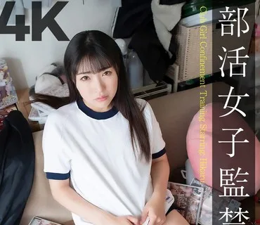 CRNX-102 【4K】部活女子監禁調教 皆月ひかる
