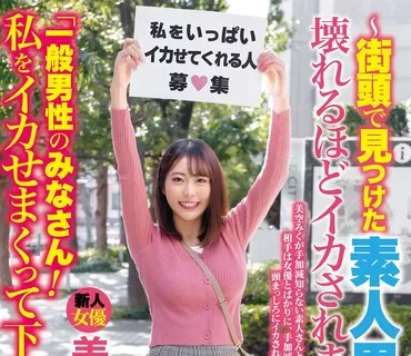 CEMD-343 「一般男性のみなさん！私をイカせまくって下さい！」～街頭で見つけた素人男性に壊れるほどイカされまくったSEXドキュメント～ 美空みく