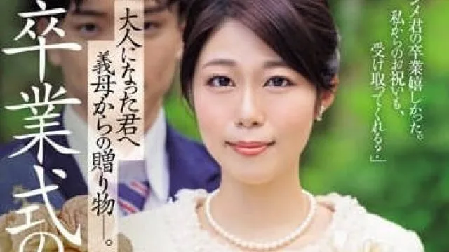 JUQ-670 毕业典礼之后-澄河美花
