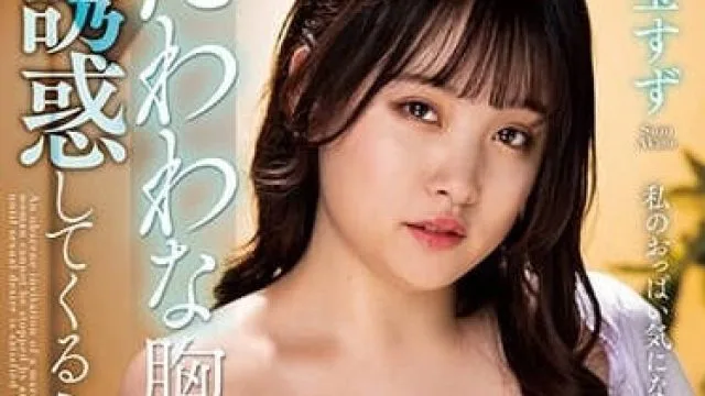 NACR-804 故意露胸诱惑我的上司妻子-爱宝玲
